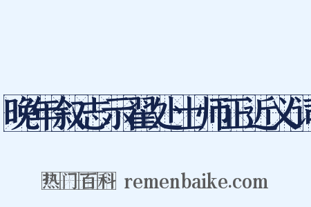 晚年叙志示翟处士师正近义词是什么意思的图片